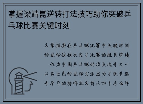 掌握梁靖崑逆转打法技巧助你突破乒乓球比赛关键时刻