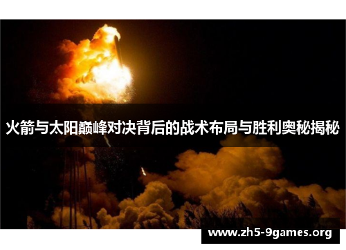 火箭与太阳巅峰对决背后的战术布局与胜利奥秘揭秘
