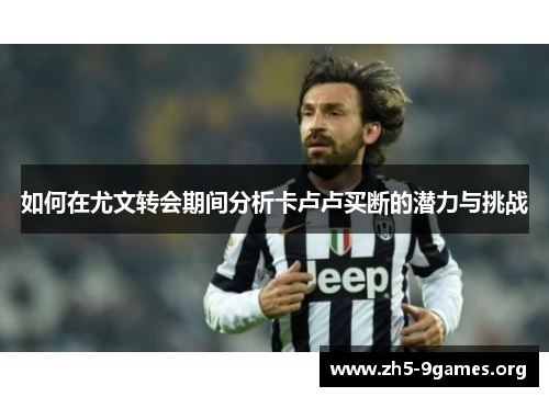 如何在尤文转会期间分析卡卢卢买断的潜力与挑战