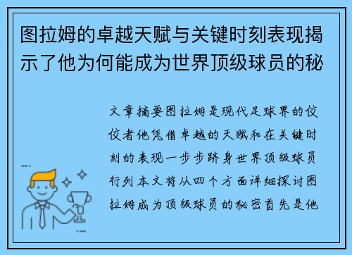 图拉姆的卓越天赋与关键时刻表现揭示了他为何能成为世界顶级球员的秘密