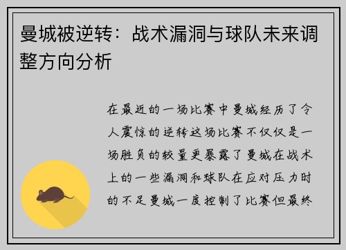 曼城被逆转：战术漏洞与球队未来调整方向分析