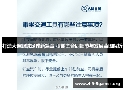 打造大连鲲城足球新篇章 穆谢奎合同细节与发展蓝图解析