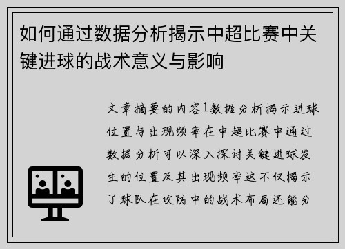 如何通过数据分析揭示中超比赛中关键进球的战术意义与影响