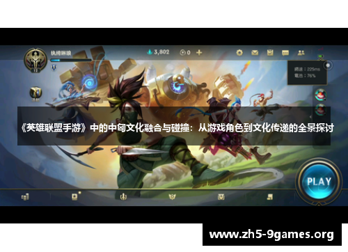 《英雄联盟手游》中的中匈文化融合与碰撞：从游戏角色到文化传递的全景探讨