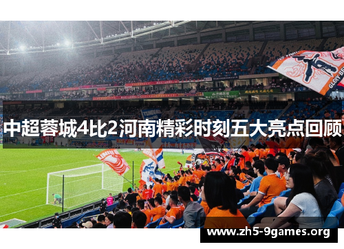 中超蓉城4比2河南精彩时刻五大亮点回顾