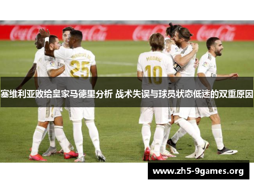 塞维利亚败给皇家马德里分析 战术失误与球员状态低迷的双重原因