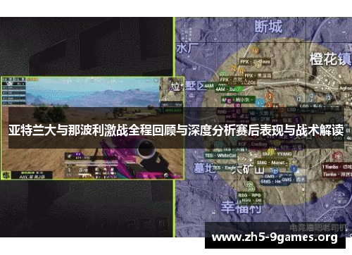 亚特兰大与那波利激战全程回顾与深度分析赛后表现与战术解读