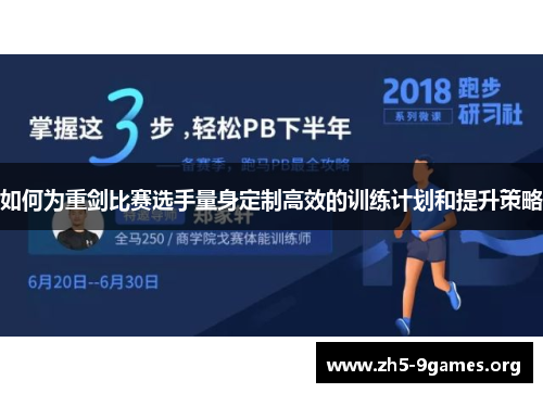 如何为重剑比赛选手量身定制高效的训练计划和提升策略