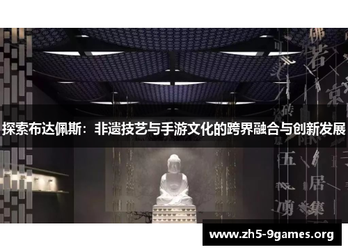 探索布达佩斯：非遗技艺与手游文化的跨界融合与创新发展