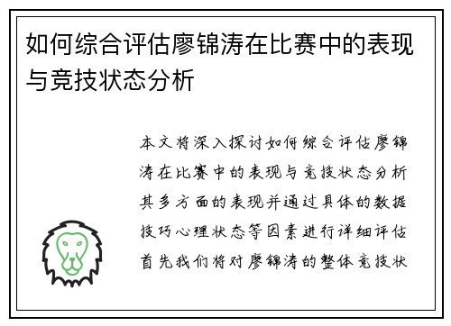 如何综合评估廖锦涛在比赛中的表现与竞技状态分析