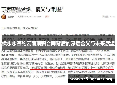 侯永永签约云南顶薪合同背后的深层含义与未来展望