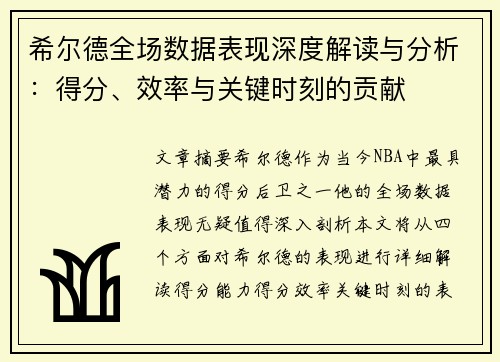 希尔德全场数据表现深度解读与分析：得分、效率与关键时刻的贡献