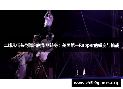 二球从街头到舞台的华丽转身：美国第一Rapper的蜕变与挑战