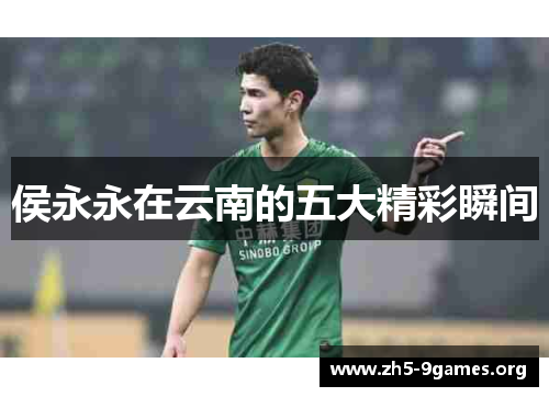 侯永永在云南的五大精彩瞬间