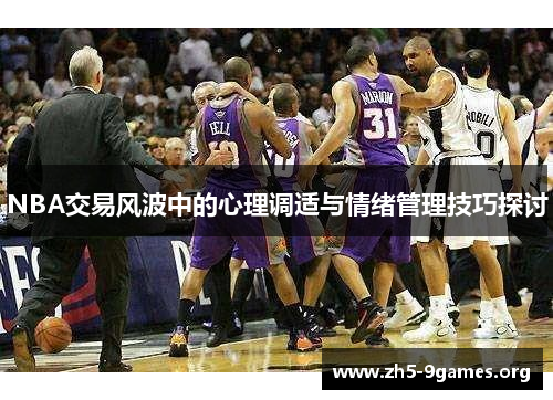 NBA交易风波中的心理调适与情绪管理技巧探讨