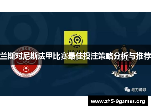 兰斯对尼斯法甲比赛最佳投注策略分析与推荐