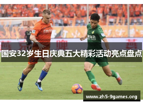 国安32岁生日庆典五大精彩活动亮点盘点