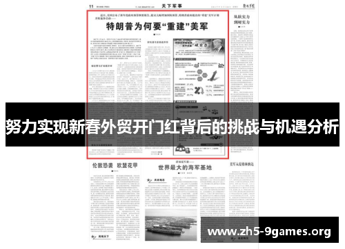 努力实现新春外贸开门红背后的挑战与机遇分析