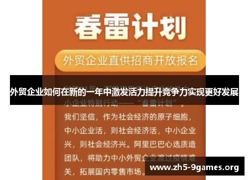 外贸企业如何在新的一年中激发活力提升竞争力实现更好发展