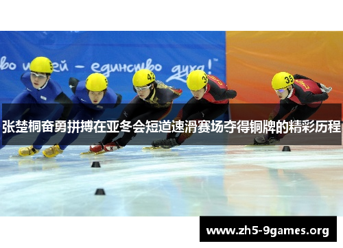 张楚桐奋勇拼搏在亚冬会短道速滑赛场夺得铜牌的精彩历程