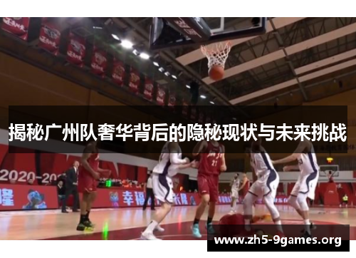 揭秘广州队奢华背后的隐秘现状与未来挑战