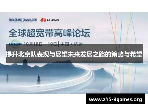 提升北京队表现与展望未来发展之路的策略与希望