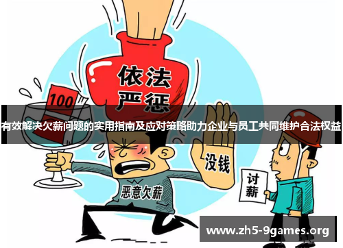 有效解决欠薪问题的实用指南及应对策略助力企业与员工共同维护合法权益
