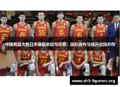 中国男篮大胜日本赛后总结与反思：团队协作与提升空间并存