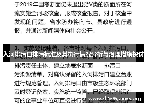 入河排污口排污标准及其执行情况分析与治理措施探讨