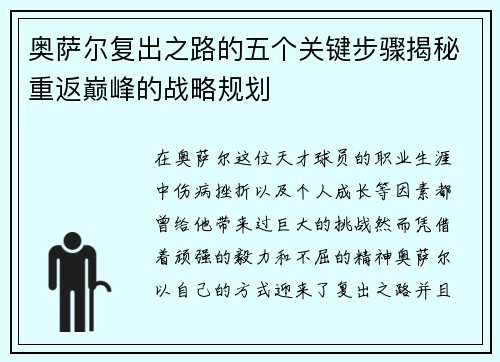 奥萨尔复出之路的五个关键步骤揭秘重返巅峰的战略规划