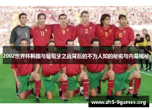 2002世界杯韩国与葡萄牙之战背后的不为人知的秘密与内幕揭秘