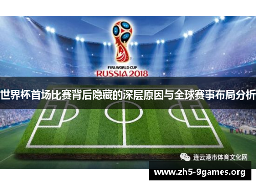 世界杯首场比赛背后隐藏的深层原因与全球赛事布局分析