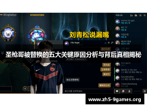 圣枪哥被替换的五大关键原因分析与背后真相揭秘