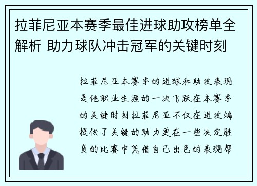 拉菲尼亚本赛季最佳进球助攻榜单全解析 助力球队冲击冠军的关键时刻