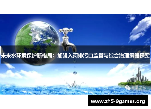 未来水环境保护新格局：加强入河排污口监管与综合治理策略探索