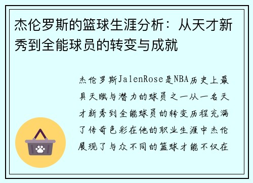 杰伦罗斯的篮球生涯分析：从天才新秀到全能球员的转变与成就