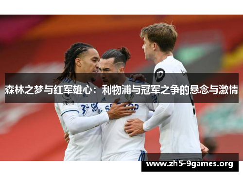 森林之梦与红军雄心：利物浦与冠军之争的悬念与激情