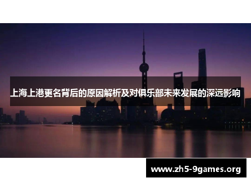 上海上港更名背后的原因解析及对俱乐部未来发展的深远影响