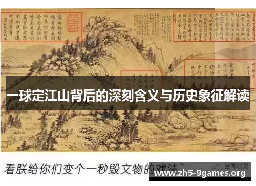 一球定江山背后的深刻含义与历史象征解读