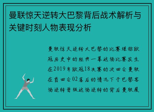 曼联惊天逆转大巴黎背后战术解析与关键时刻人物表现分析