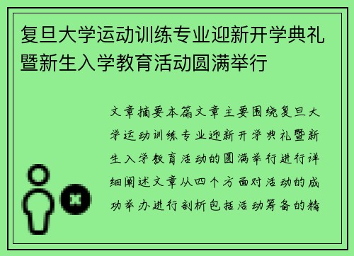 复旦大学运动训练专业迎新开学典礼暨新生入学教育活动圆满举行