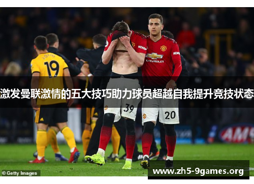 激发曼联激情的五大技巧助力球员超越自我提升竞技状态