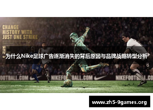 为什么Nike足球广告逐渐消失的背后原因与品牌战略转型分析