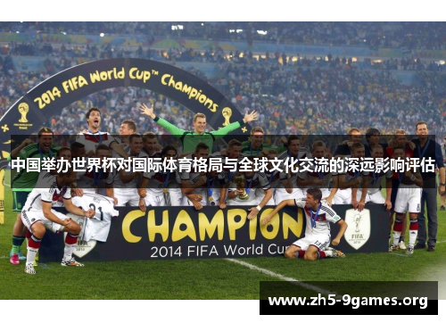 中国举办世界杯对国际体育格局与全球文化交流的深远影响评估