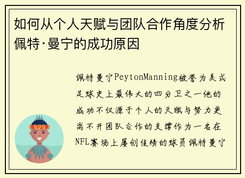 如何从个人天赋与团队合作角度分析佩特·曼宁的成功原因