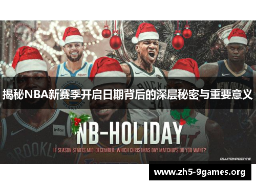 揭秘NBA新赛季开启日期背后的深层秘密与重要意义
