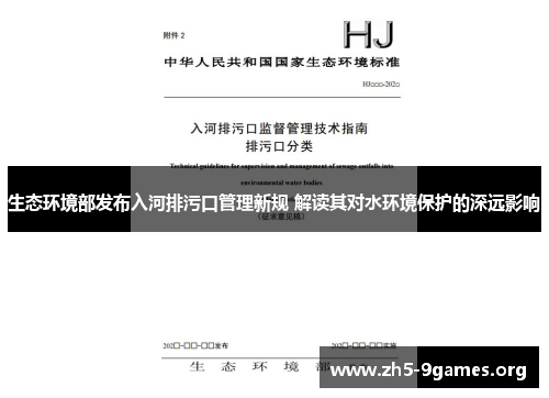 生态环境部发布入河排污口管理新规 解读其对水环境保护的深远影响