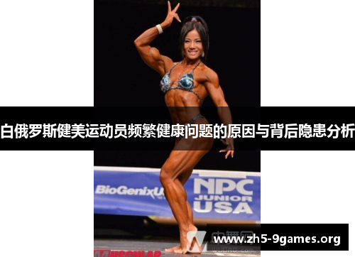 白俄罗斯健美运动员频繁健康问题的原因与背后隐患分析