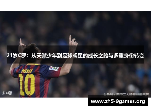 21岁C罗：从天赋少年到足球明星的成长之路与多重身份转变