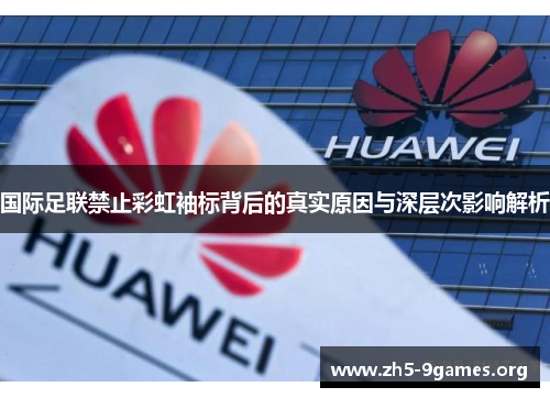 国际足联禁止彩虹袖标背后的真实原因与深层次影响解析